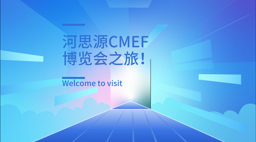 上海第84届医疗器械博览会第三天精彩继续！