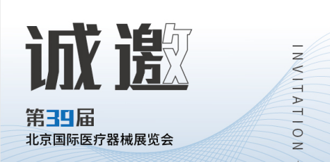 思源医疗：第39届北京国际医疗器械展会